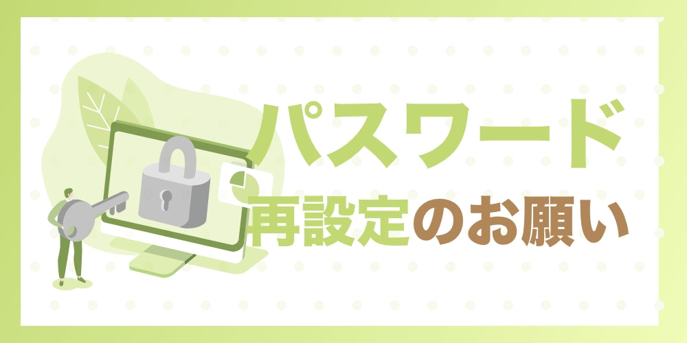 ※重要※ 会員情報の再設定のお願い