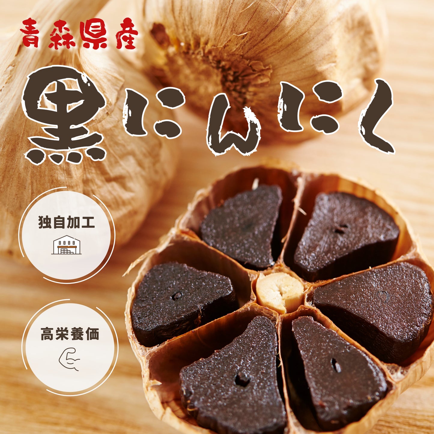 【青森県産にんにく(自然栽培ではありません)使用 訳あり】スタミナ源黒にんにく500g