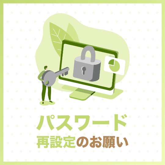 パスワード再設定促進